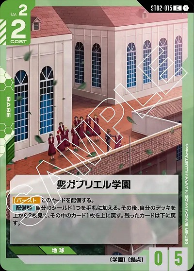 聖ガブリエル学園 【GCGST02-015C】